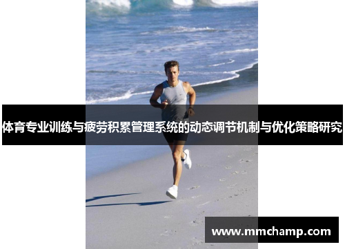 体育专业训练与疲劳积累管理系统的动态调节机制与优化策略研究