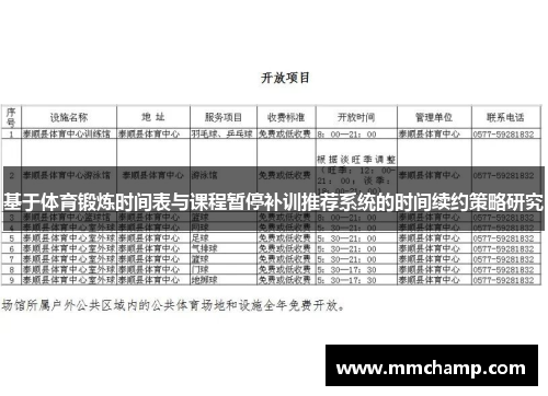 基于体育锻炼时间表与课程暂停补训推荐系统的时间续约策略研究