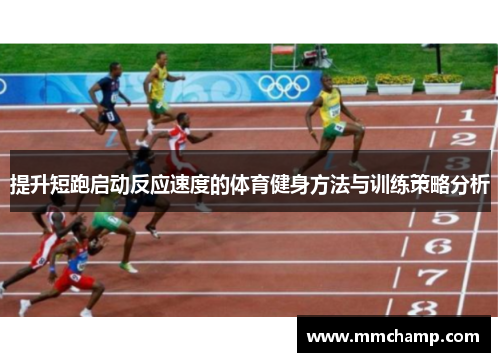 提升短跑启动反应速度的体育健身方法与训练策略分析