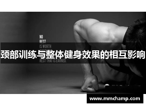 颈部训练与整体健身效果的相互影响