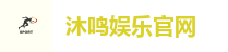 沐鸣娱乐官网